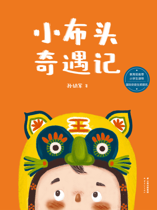 孙幼军创作的小布头奇遇记作品的详细信息 - 可供借阅